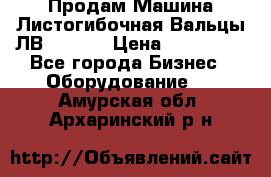 Продам Машина Листогибочная Вальцы ЛВ16/2000 › Цена ­ 270 000 - Все города Бизнес » Оборудование   . Амурская обл.,Архаринский р-н